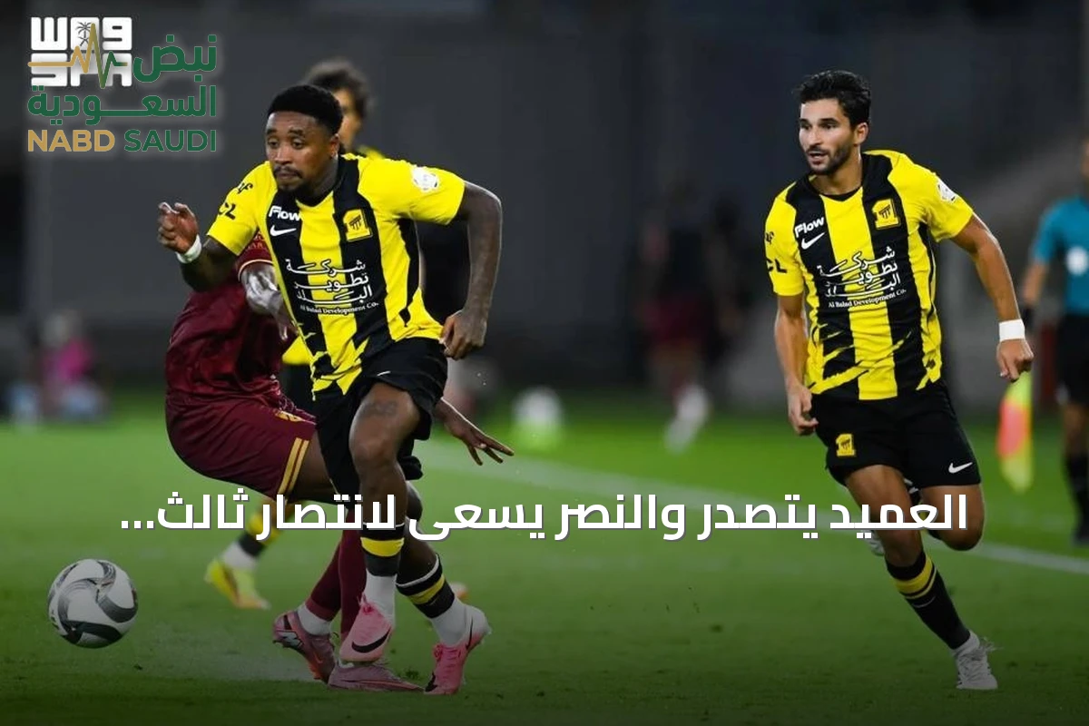 العميد يتصدر والنصر يسعى لانتصار ثالث بينما يستعد الأهلي لمواجهة أوكلاند سيتي