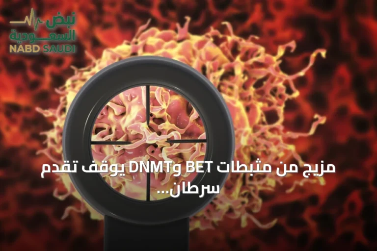 مزيج من مثبطات BET وDNMT يوقف تقدم سرطان البروستات المتقدم