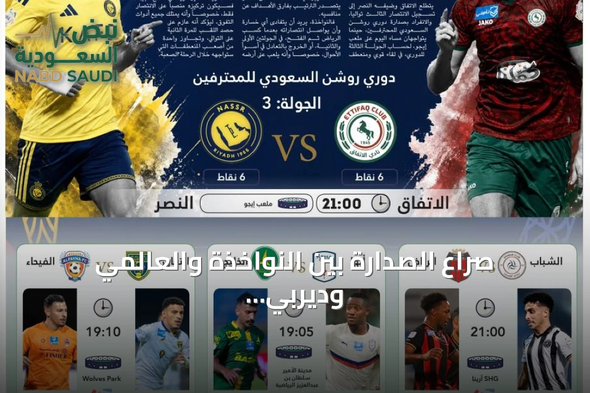 صراع الصدارة بين النواخذة والعالمي وديربي الرياض يبرز في الجولة الثالثة