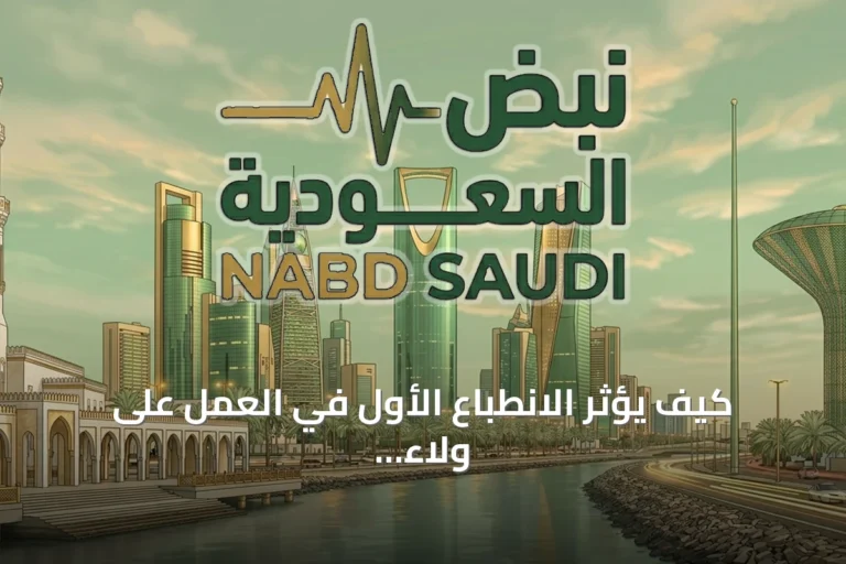 كيف يؤثر الانطباع الأول في العمل على ولاء الموظف وإنتاجيته