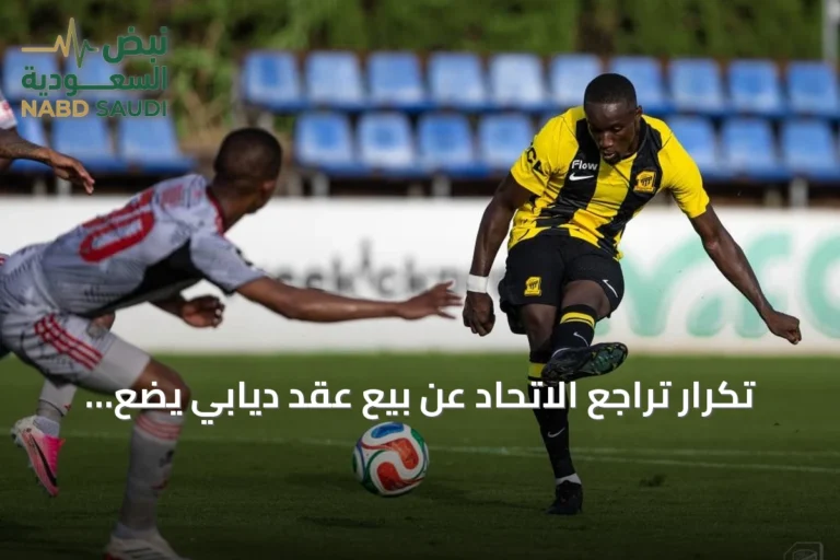 تكرار تراجع الاتحاد عن بيع عقد ديابي يضع مستقبله في شك