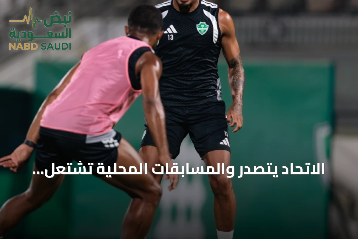 الاتحاد يتصدر والمسابقات المحلية تشتعل استعداداً للاستحقاقات القارية