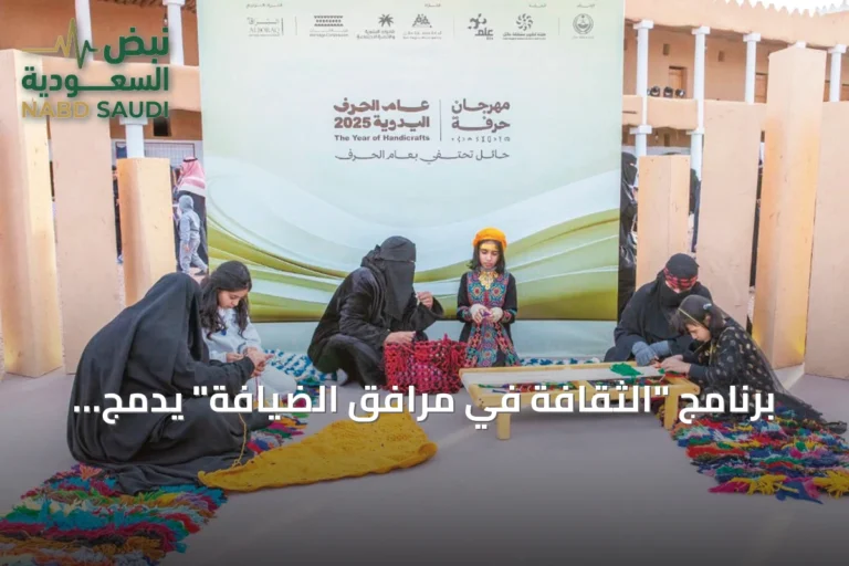 برنامج "الثقافة في مرافق الضيافة" يدمج الإبداع مع التجربة السياحية في المملكة