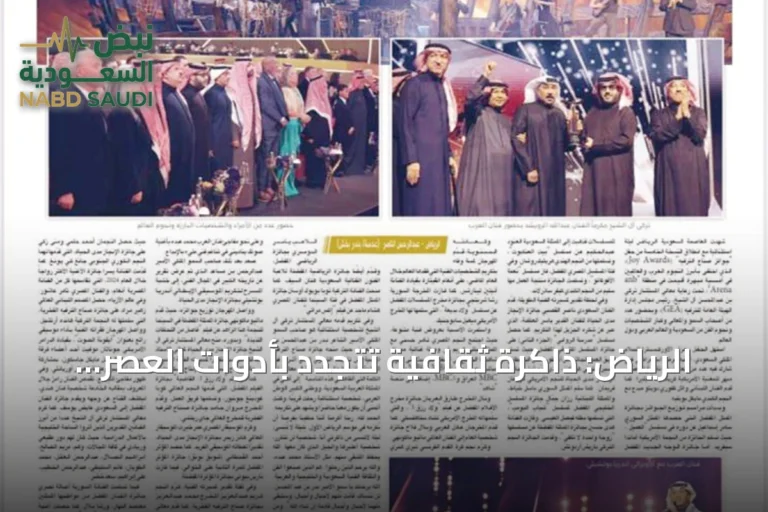 الرياض: ذاكرة ثقافية تتجدد بأدوات العصر الرقمي
