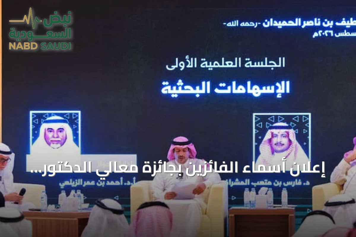 إعلان أسماء الفائزين بجائزة معالي الدكتور Abdullah العلي النعيم لخدمة تاريخ الجزيرة العربية وآثارها لعام 2026