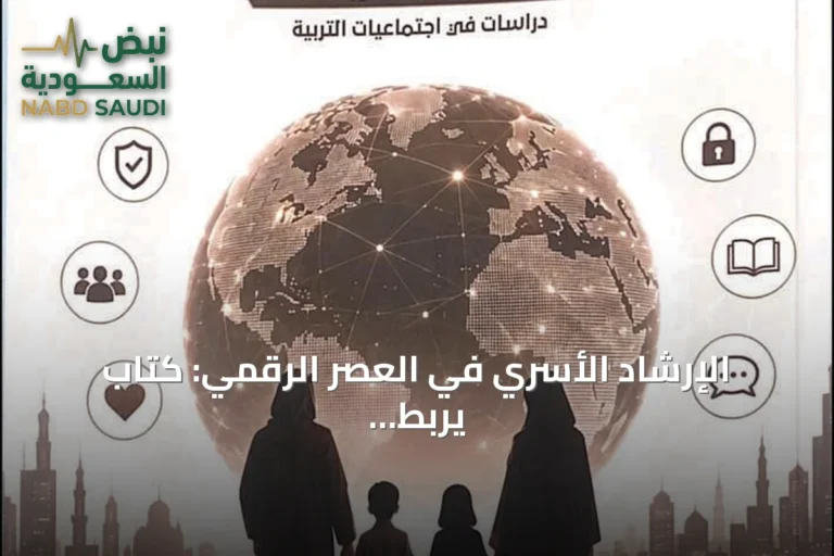 الإرشاد الأسري في العصر الرقمي: كتاب يربط الأخلاقيات بالتقنية
