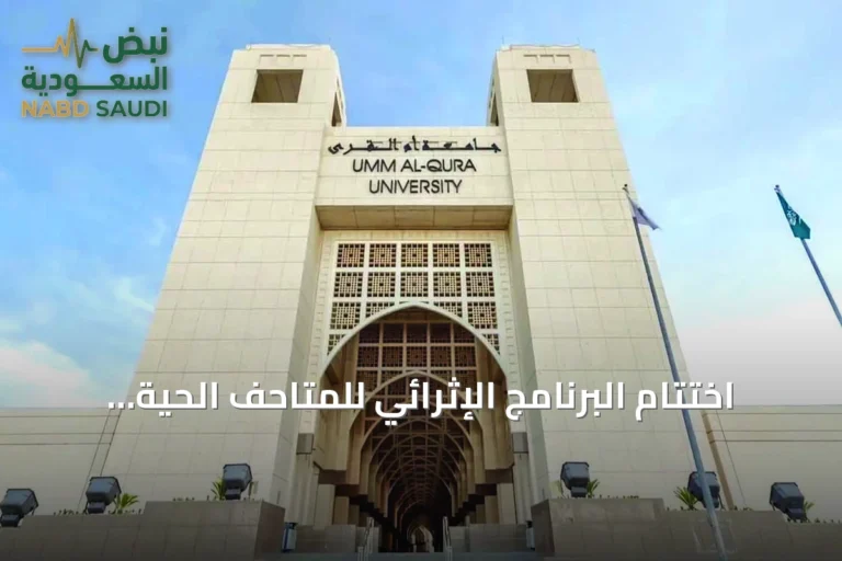 اختتام البرنامج الإثرائي للمتاحف الحيّة بجامعة أم القرى في نسخته الأولى