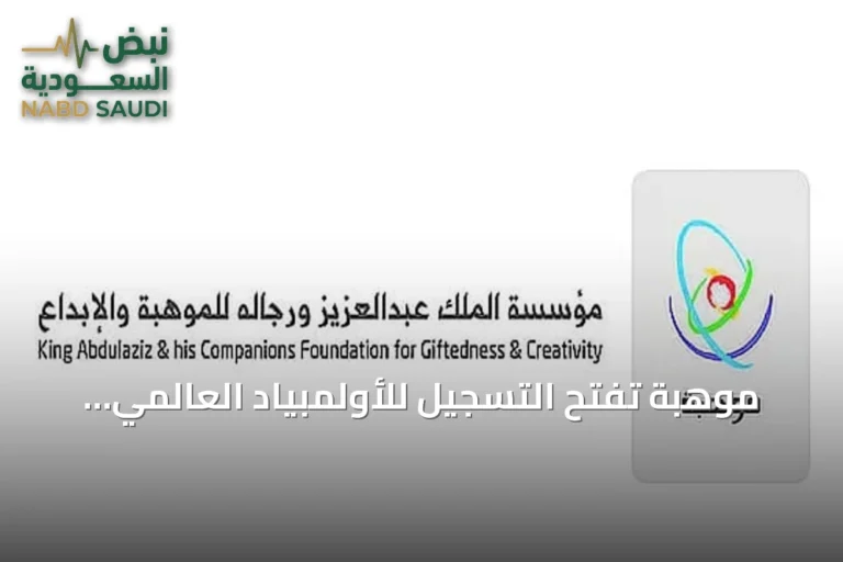 موهبة تفتح التسجيل للأولمبياد العالمي للروبوت 2026 في السعودية