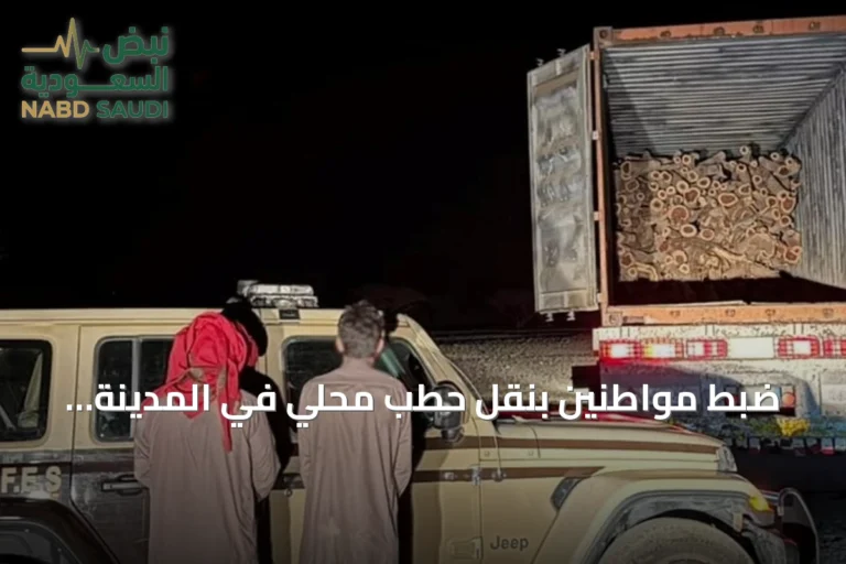 ضبط مواطنين بنقل حطب محلي في المدينة المنورة وتطبيق العقوبات