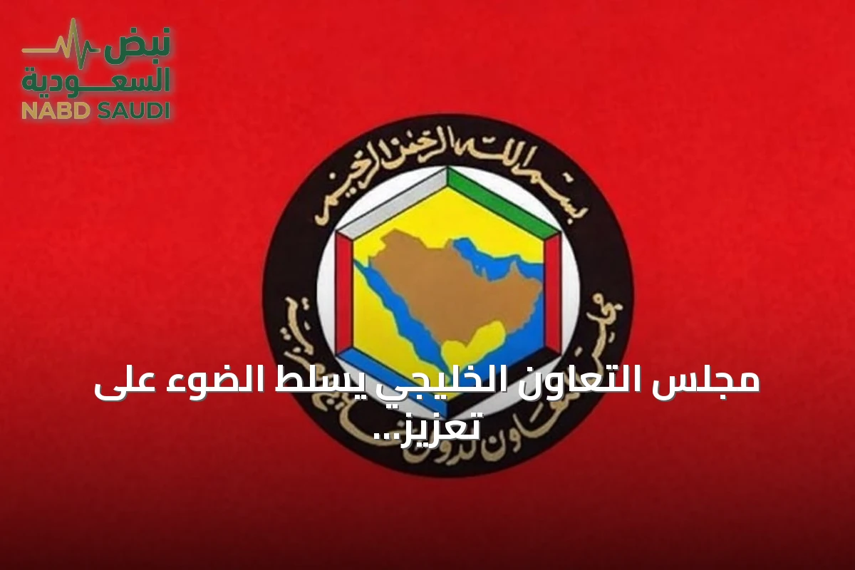 مجلس التعاون الخليجي يسلط الضوء على تعزيز القدرات الوطنية لمواجهة غسل الأموال وتمويل الإرهاب