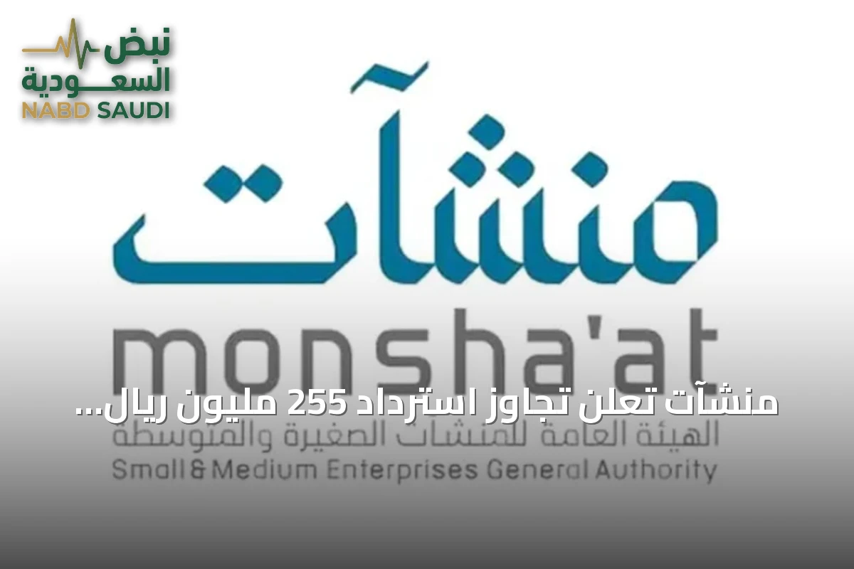 منشآت تعلن تجاوز استرداد 255 مليون ريال للمنشآت المؤهلة