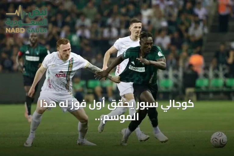كوجالي سبور يحقق أول فوز له هذا الموسم على أمد سبور بالدوري التركي