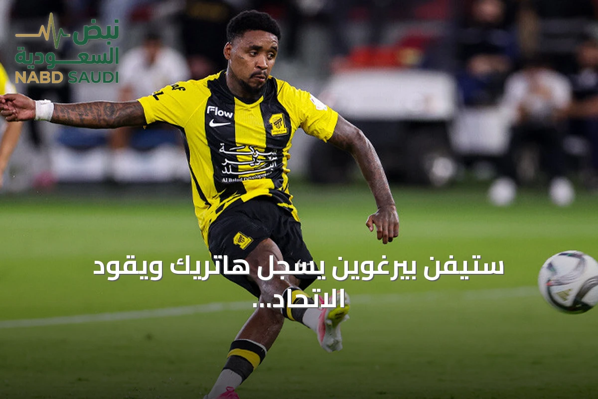 ستيفن بيرغوين يسجل هاتريك ويقود الاتحاد لفوز مثير على الحزم 3-2