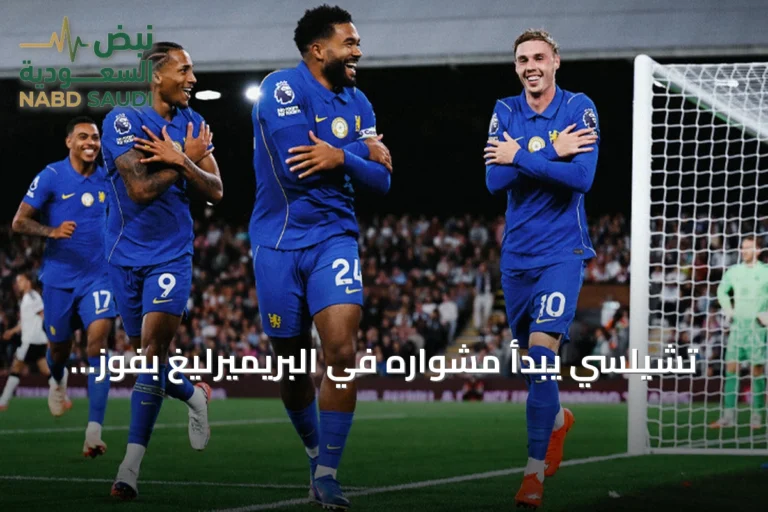 تشيلسي يبدأ مشواره في البريميرليغ بفوز مثير 3-2 على فولهام