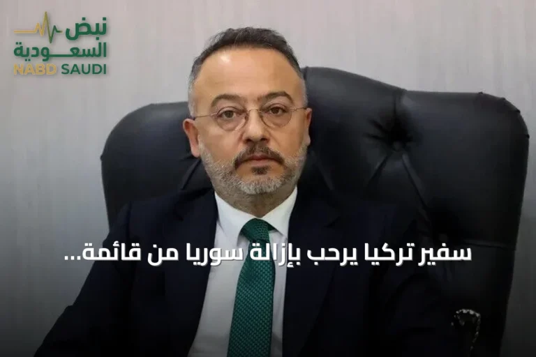 سفير تركيا يرحب بإزالة سوريا من قائمة الإرهاب ويصفها بخطوة نحو مستقبل مشرق