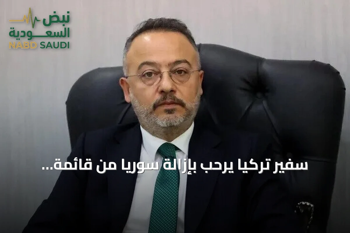 سفير تركيا يرحب بإزالة سوريا من قائمة الإرهاب ويصفها بخطوة نحو مستقبل مشرق