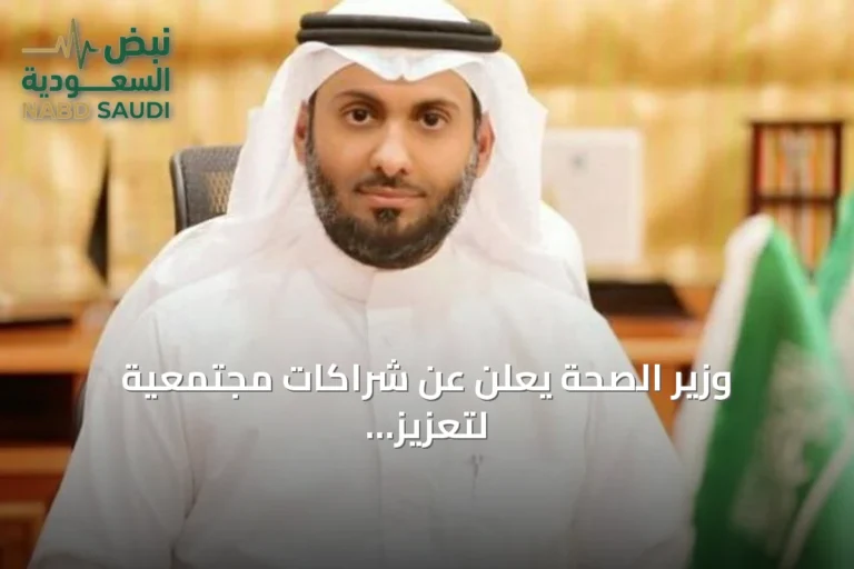 وزير الصحة يعلن عن شراكات مجتمعية لتعزيز الخدمات الصحية في الرياض