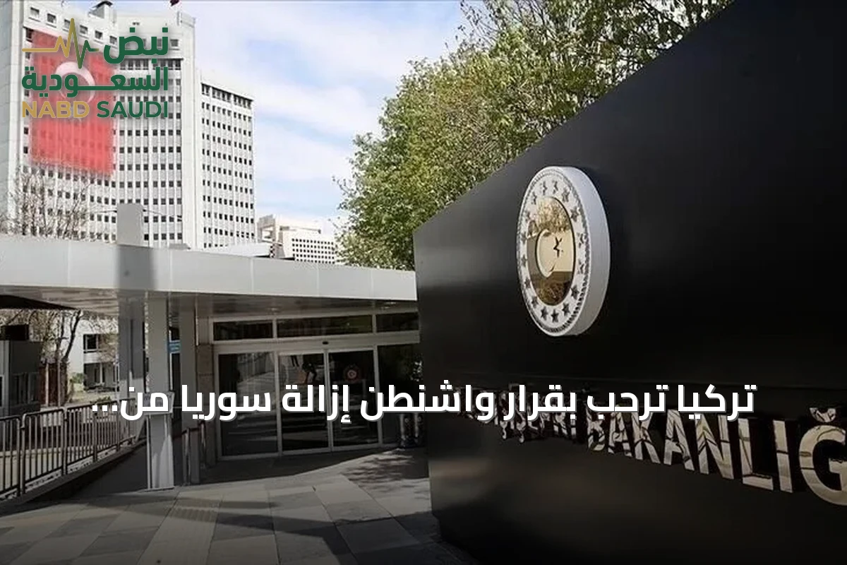 تركيا ترحب بقرار واشنطن إزالة سوريا من قائمة الإرهاب وتعدّه خطوة نحو الاستقرار