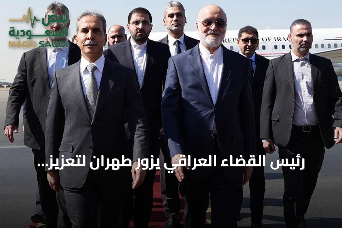 رئيس القضاء العراقي يزور طهران لتعزيز التعاون القضائي