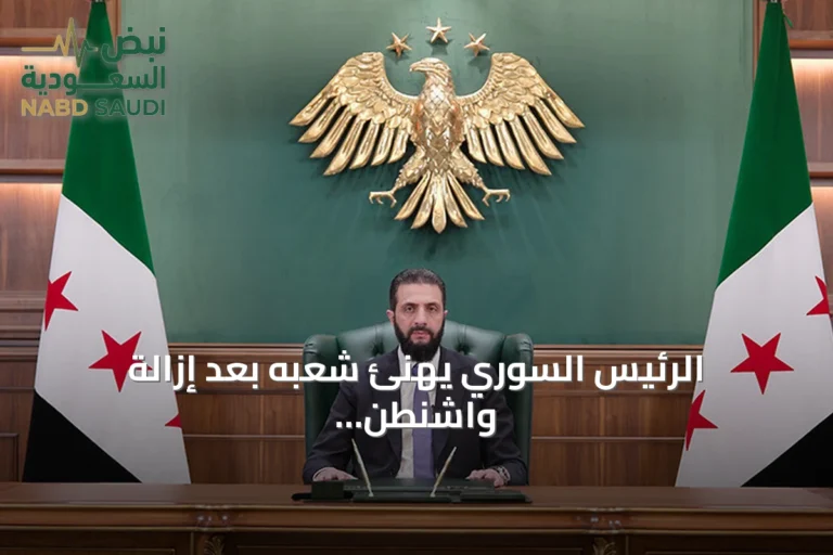 الرئيس السوري يهنئ شعبه بعد إزالة واشنطن لاسم سوريا من قائمة الإرهاب