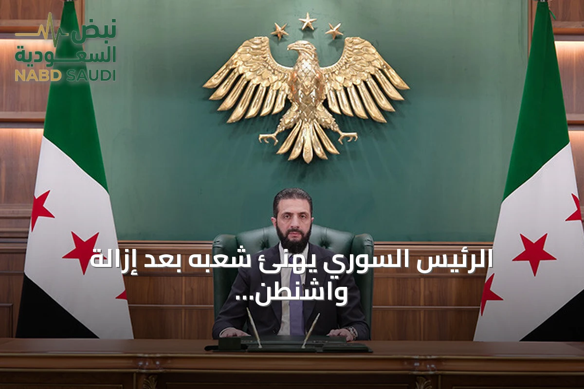 الرئيس السوري يهنئ شعبه بعد إزالة واشنطن لاسم سوريا من قائمة الإرهاب