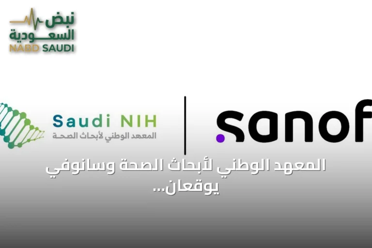 المعهد الوطني لأبحاث الصحة وسانوفي يوقعان إطارًا استراتيجيًا لتعزيز قدرات المملكة في الأبحاث الصحية