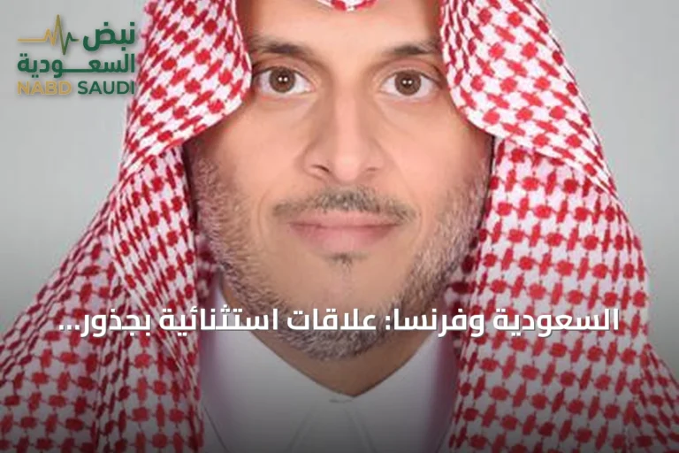 السعودية وفرنسا: علاقات استثنائية بجذور تاريخية وشراكة استراتيجية