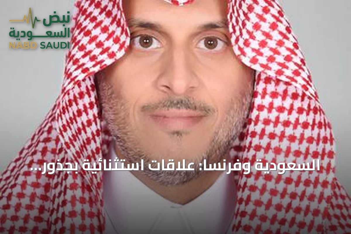 السعودية وفرنسا: علاقات استثنائية بجذور تاريخية وشراكة استراتيجية