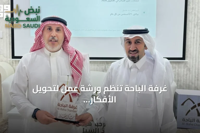 غرفة الباحة تنظم ورشة عمل لتحويل الأفكار الريادية إلى مشروعات ذات أثر مستدام