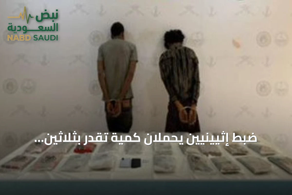 ضبط إثيينيين يحملان كمية تقدر بثلاثين واثنين كيلوجرام من المخدر في قطاع ظهران الجنوب