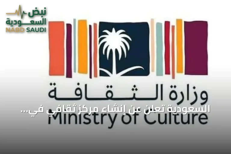السعودية تعلن عن إنشاء مركز ثقافي في باريس لتعزيز التراث والإبداع