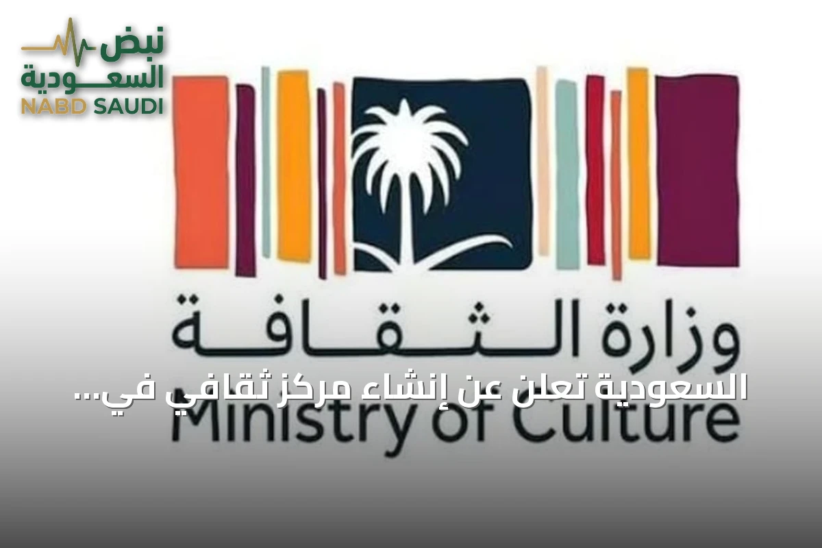 السعودية تعلن عن إنشاء مركز ثقافي في باريس لتعزيز التراث والإبداع