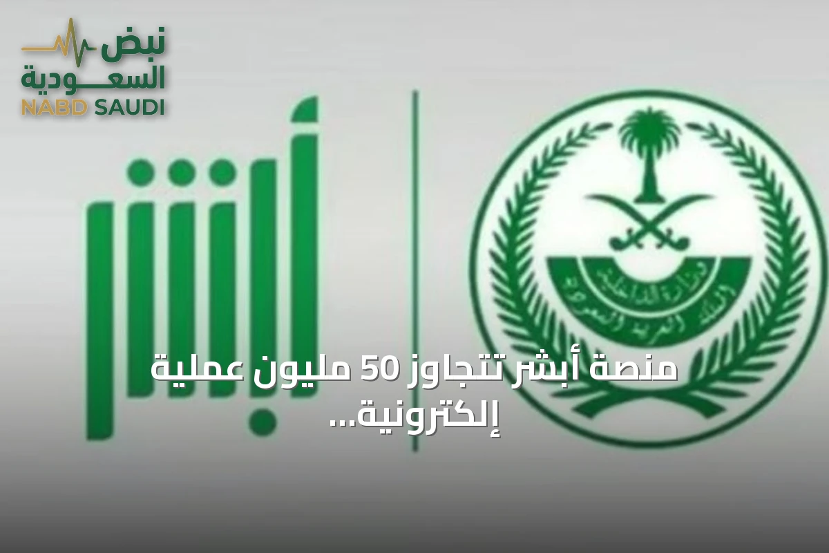 منصة أبشر تتجاوز 50 مليون عملية إلكترونية في يوليو 2026