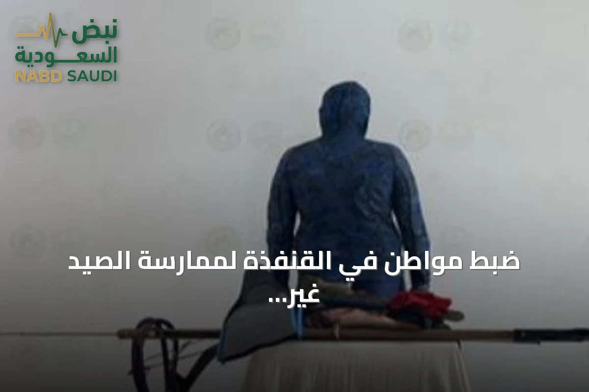 ضبط مواطن في القنفذة لممارسة الصيد غير المرخص واستخدام أدوات محظورة