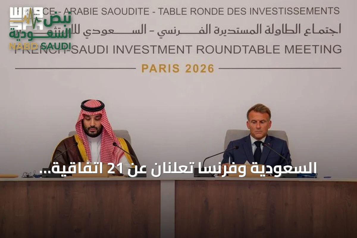 السعودية وفرنسا تعلنان عن 21 اتفاقية استثمارية وتعززان الشراكة الاقتصادية