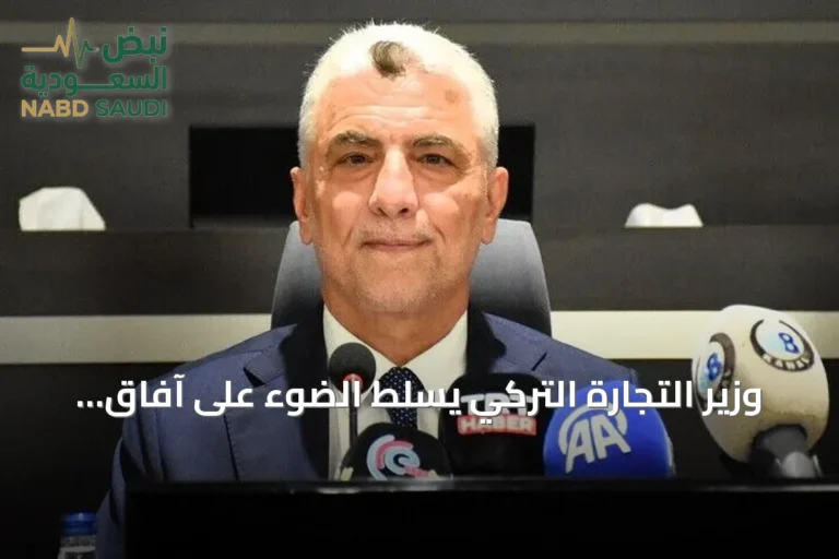 وزير التجارة التركي يسلط الضوء على آفاق التعاون في معرض دمشق الدولي