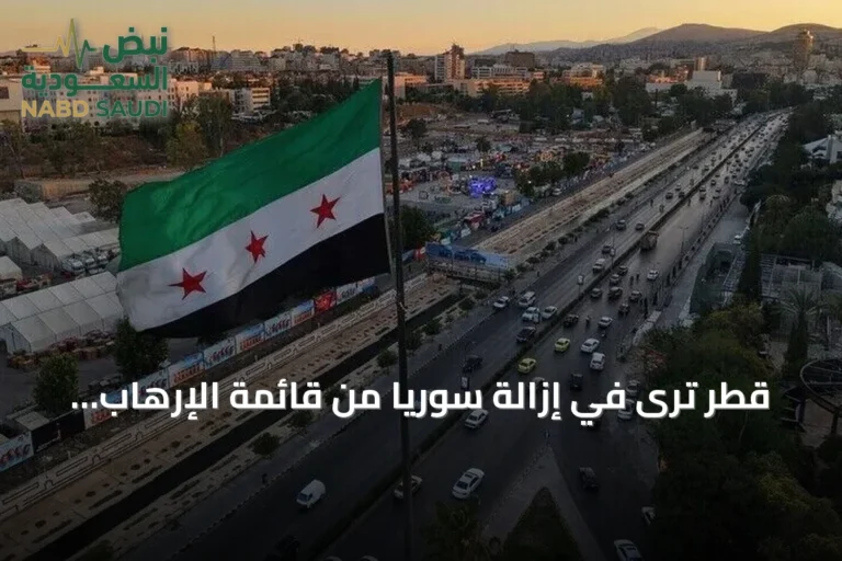 قطر ترى في إزالة سوريا من قائمة الإرهاب خطوة إيجابية نحو الاستقرار