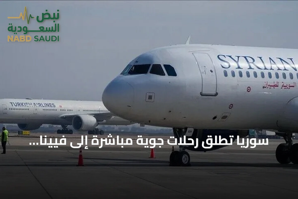 سوريا تطلق رحلات جوية مباشرة إلى فيينا وكوبنهاغن بدءاً من 21 سبتمبر