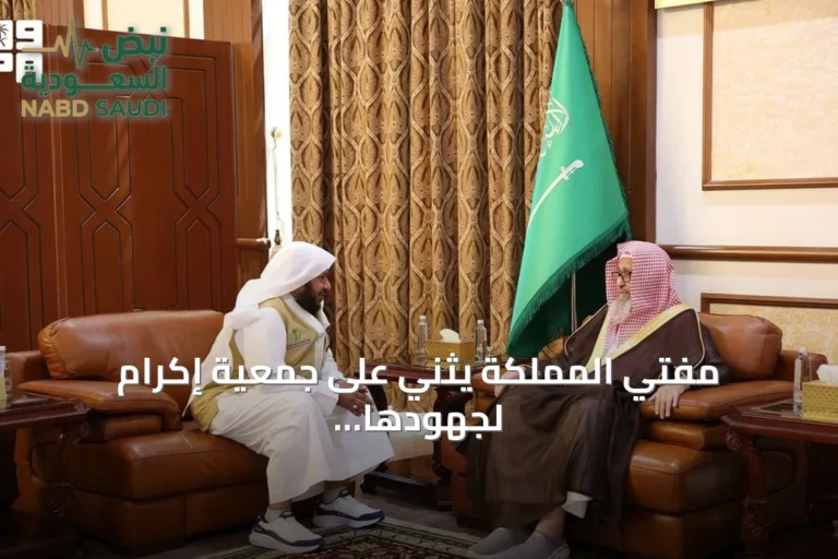 مفتي المملكة يثني على جمعية إكرام لجهودها في حفظ النعمة وتقليل الهدر الغذائي