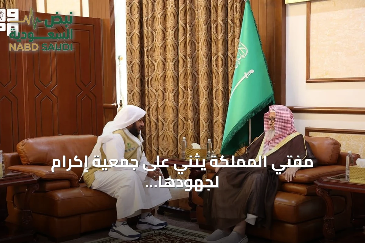 مفتي المملكة يثني على جمعية إكرام لجهودها في حفظ النعمة وتقليل الهدر الغذائي