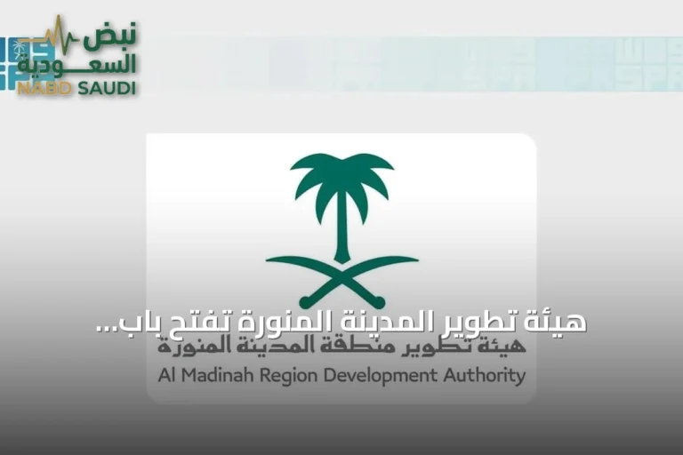 هيئة تطوير المدينة المنورة تفتح باب التسجيل للنسخة الثانية من برنامج تميز المطاعم والمقاهي