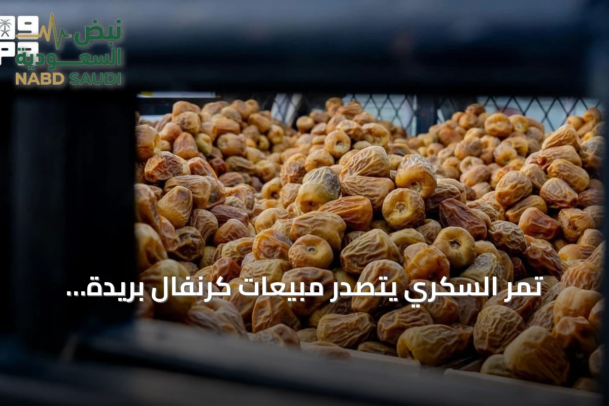 تمر السكري يتصدر مبيعات كرنفال بريدة الدولي للتمور 2026