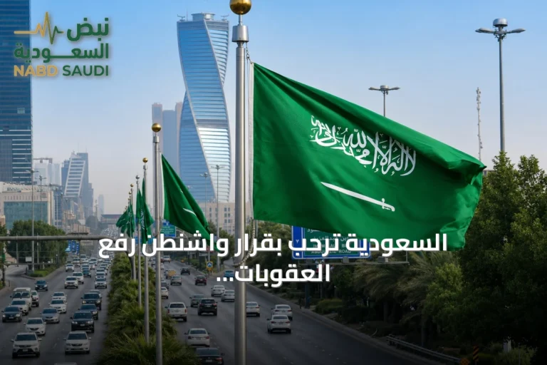 السعودية ترحب بقرار واشنطن رفع العقوبات الإرهابية عن سوريا