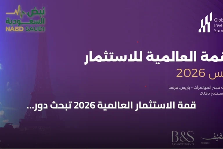 قمة الاستثمار العالمية 2026 تبحث دور المياه كركيزة للبنية التحتية الرقمية والذكاء الاصطناعي