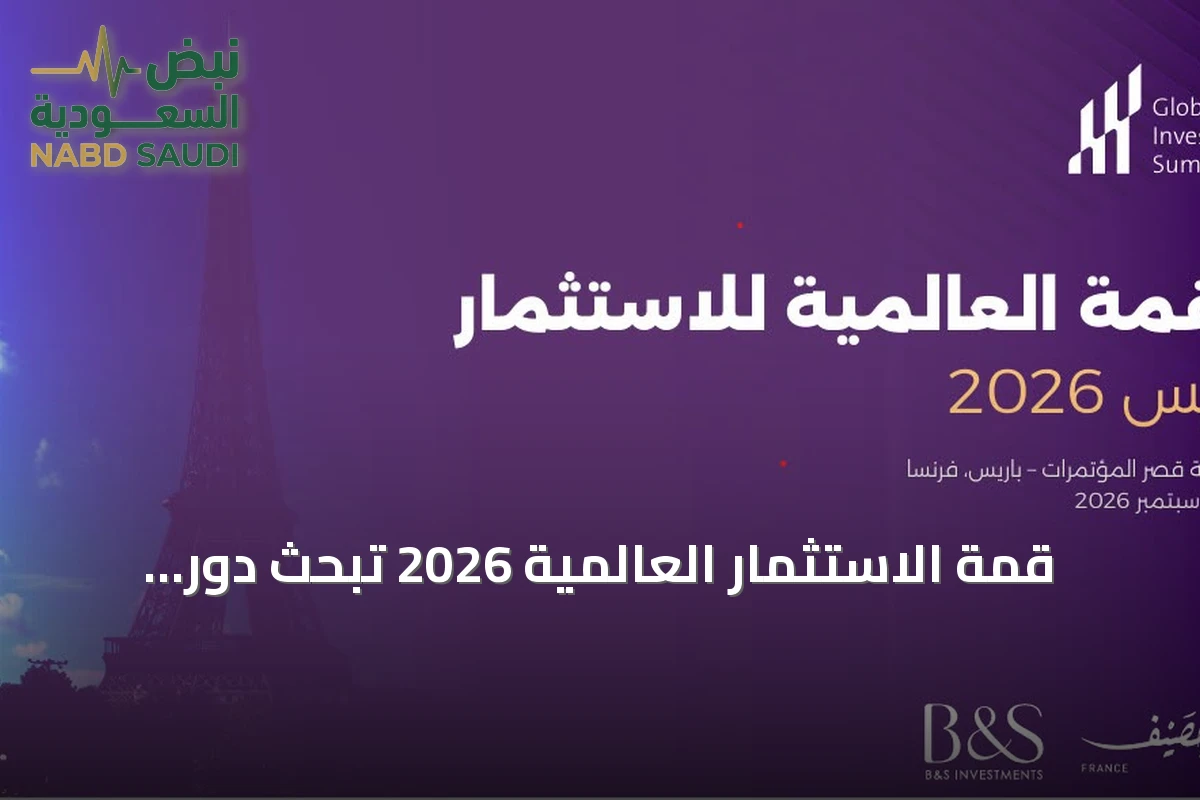 قمة الاستثمار العالمية 2026 تبحث دور المياه كركيزة للبنية التحتية الرقمية والذكاء الاصطناعي