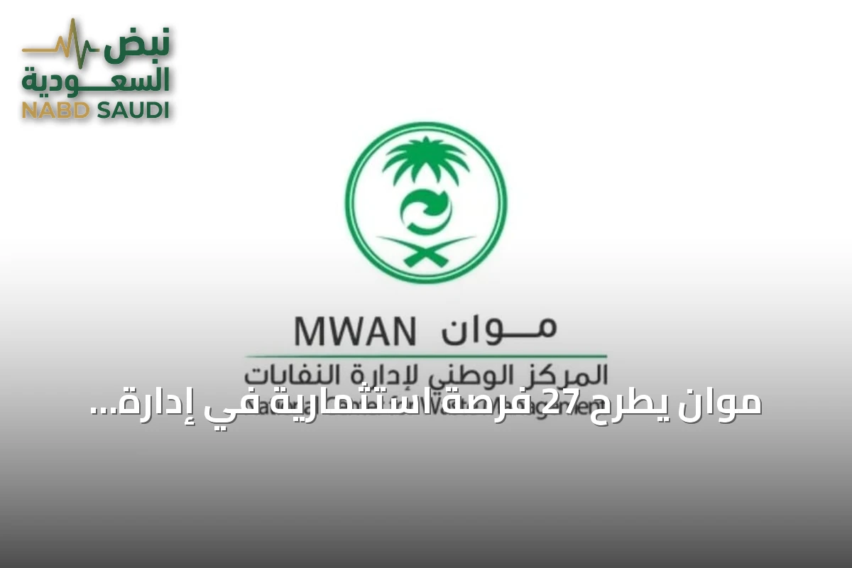 موان يطرح 27 فرصة استثمارية في إدارة النفايات بقيمة تتجاوز ملياري ريال