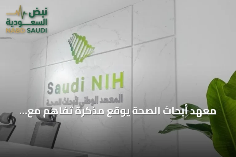 معهد أبحاث الصحة يوقع مذكرة تفاهم مع سانوفي لتعزيز البحث والابتكار