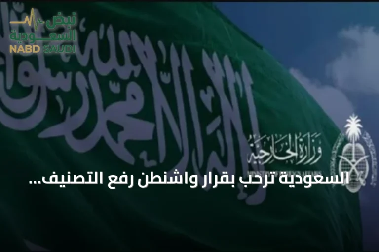 السعودية ترحب بقرار واشنطن رفع التصنيف الإرهابي عن سوريا