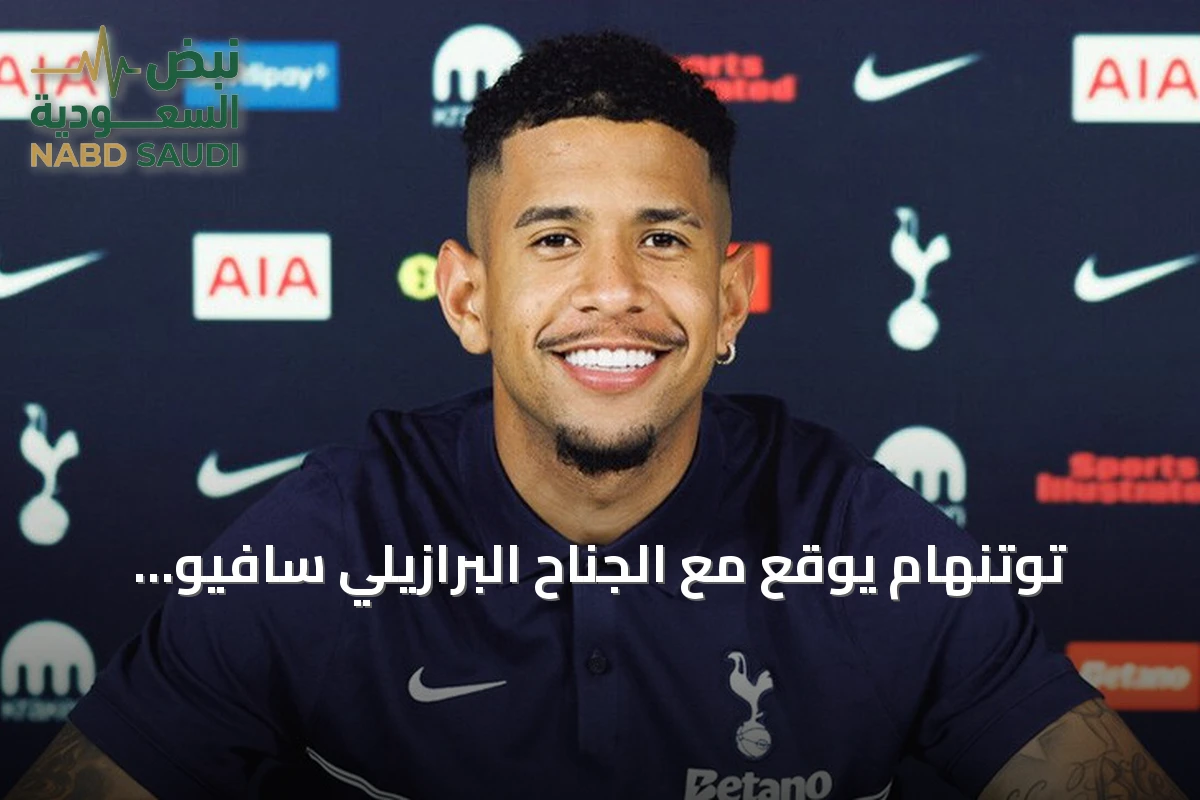 توتنهام يوقع مع الجناح البرازيلي سافيو قادماً من مانشستر سيتي
