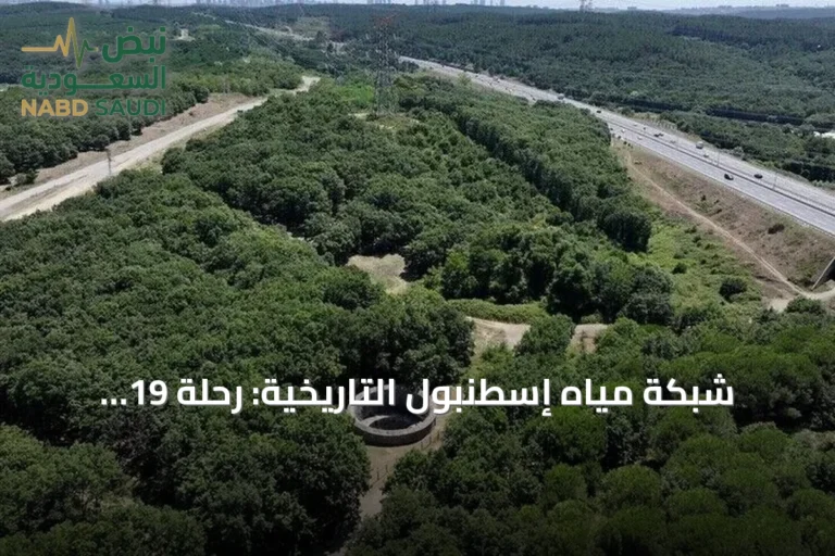 شبكة مياه إسطنبول التاريخية: رحلة 19 قرناً من السدود والأقواس
